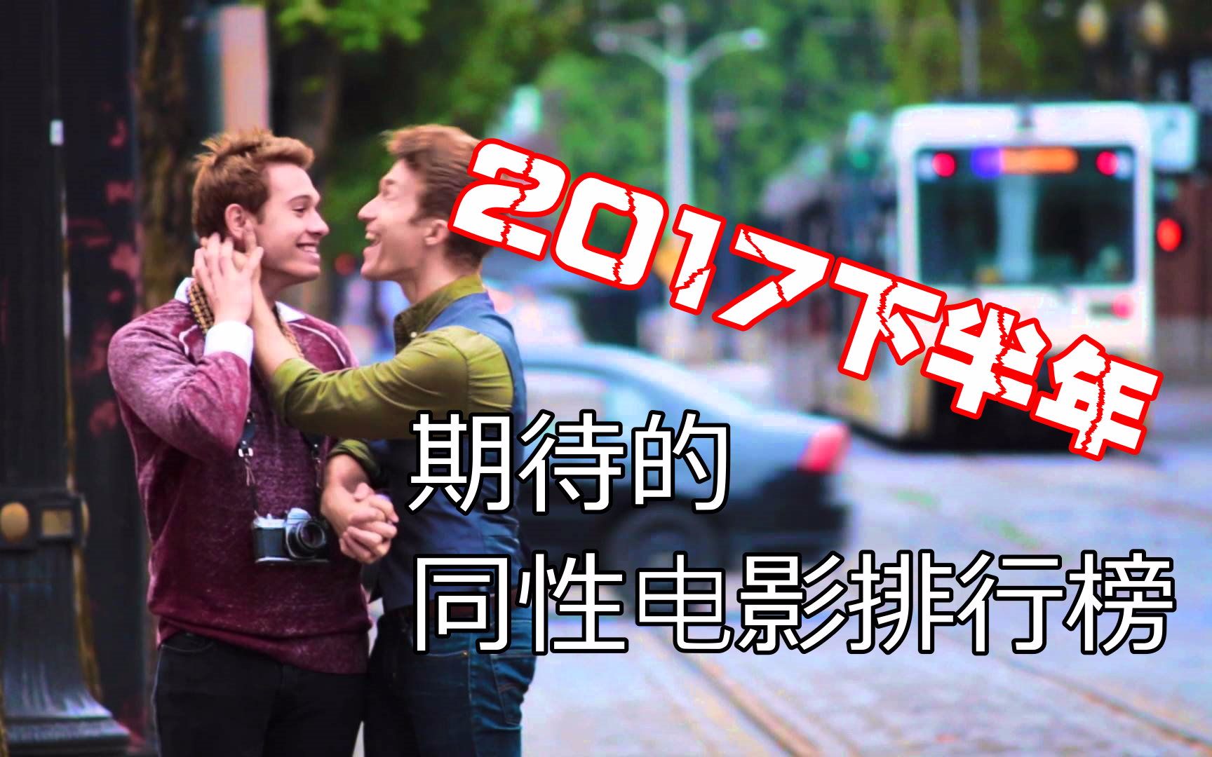 2017年熱門耽美電影大盤點