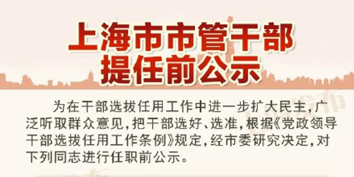 上海最新干部任免公示，時(shí)代步伐下的未來展望