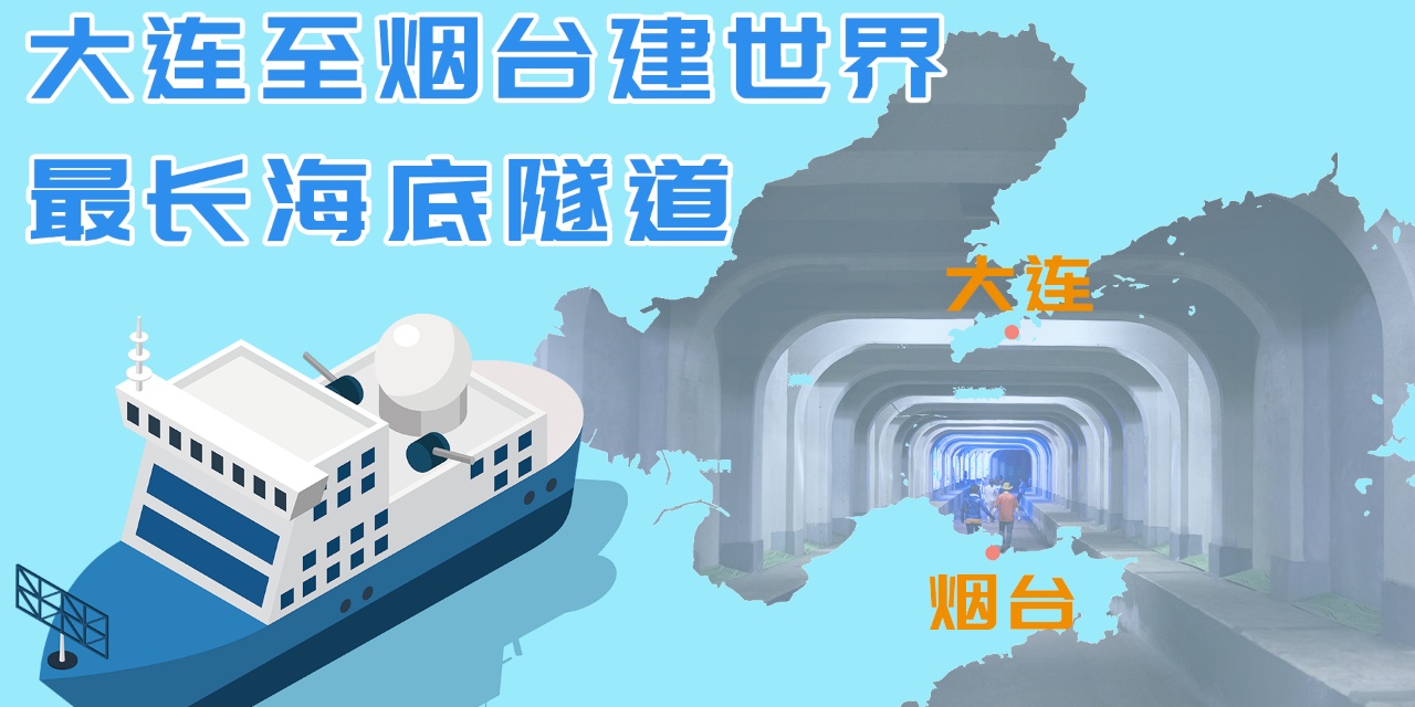 大連至煙臺(tái)海底隧道最新進(jìn)展及指南