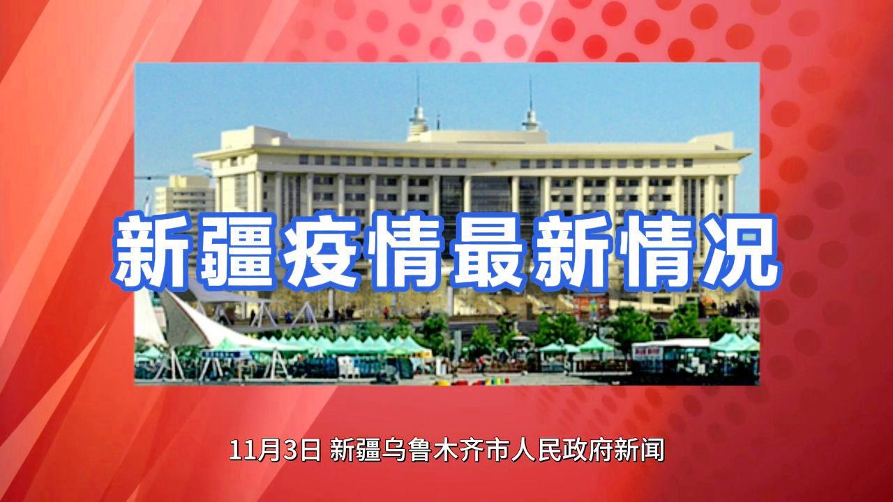 新疆最新疫情動態(tài),新疆最新疫情動態(tài)????