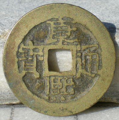 康熙通寶銅錢價(jià)格表,康熙通寶銅錢價(jià)格表——一段關(guān)于友情與傳承的溫馨故事