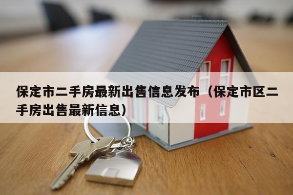 保定市二手住房最新政策解讀與分析