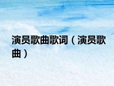 演員的歌詞深意與溫馨日常故事解讀