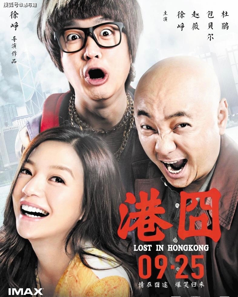 囧途演員表大全