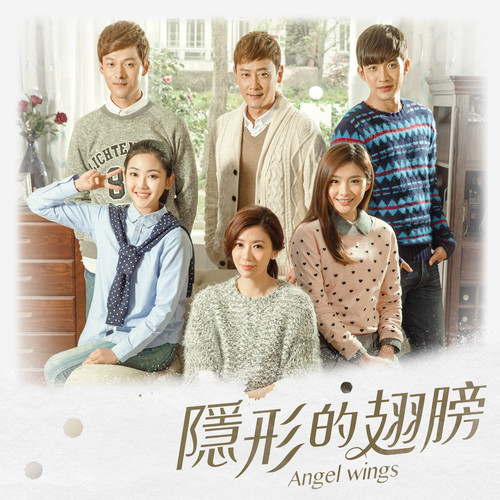 隱形的翅膀演員表一覽?