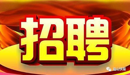 鹽山最新招聘日常趣事概覽