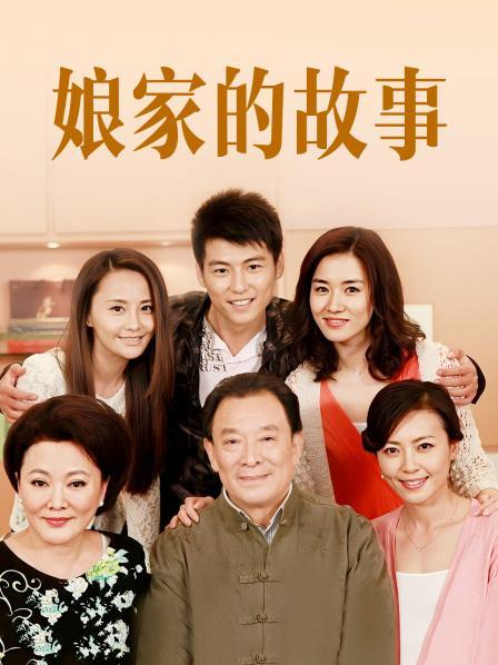 娘家的故事演員表——親情故事的溫馨日常