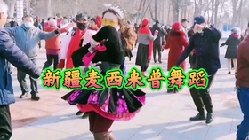 最新麥西來普舞曲及高科技產(chǎn)品介紹賞析