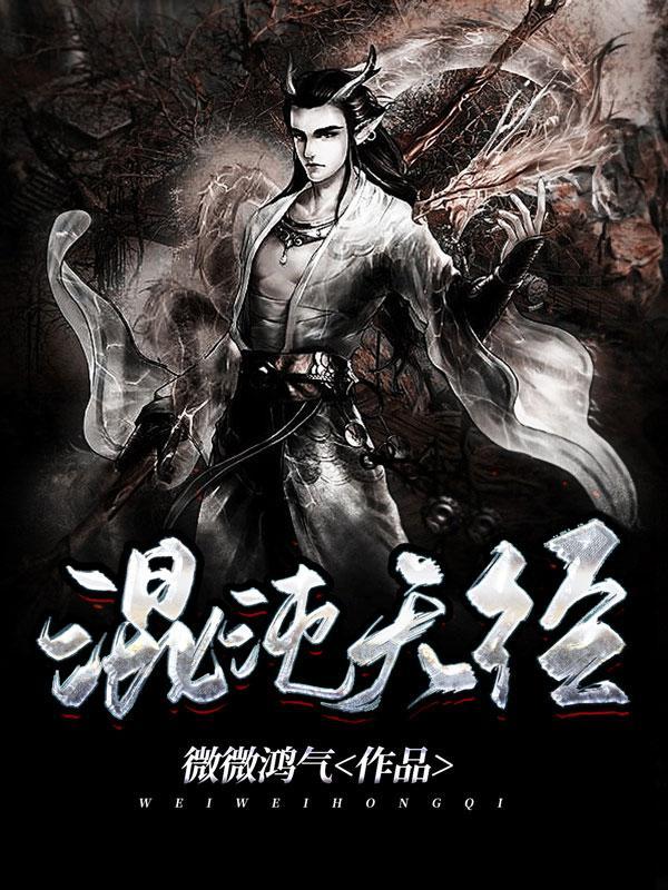 混沌天經(jīng)最新章節(jié)深度解析與觀(guān)點(diǎn)闡述