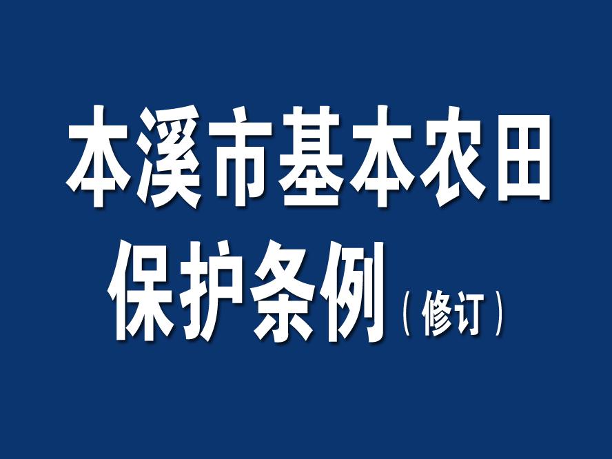 最新基本農(nóng)田保護(hù)條例解讀及其實(shí)施要點(diǎn)分析??