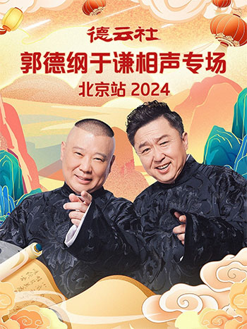 郭德綱2024最新相聲mp3,郭德綱2024最新相聲MP3——科技與傳統(tǒng)藝術(shù)的完美融合