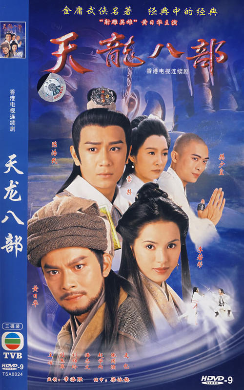 全新演繹經(jīng)典天龍八部電視劇再現(xiàn)