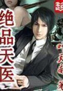 絕品天醫(yī)最新章節(jié)深度分析與觀點(diǎn)闡述