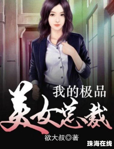 我的完美女總裁，最新章節(jié)揭曉，故事引人入勝！