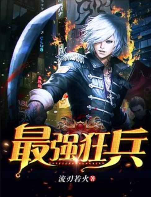 最強狂兵最新章節(jié)免費下載