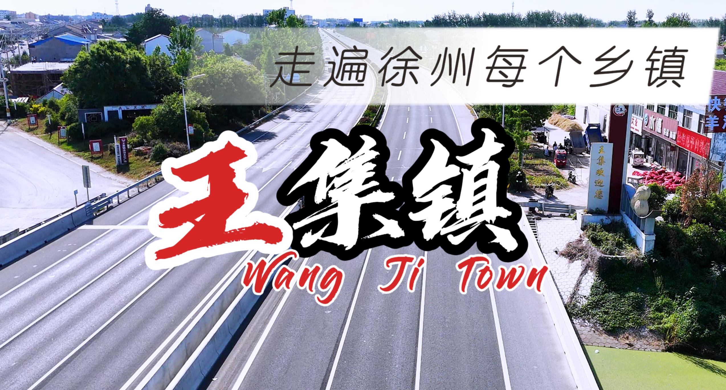 睢寧縣王集鎮(zhèn)最新動態(tài)報(bào)道