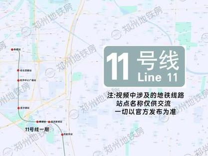 鄭州地鐵11號(hào)線(xiàn)最新進(jìn)展與跟進(jìn)項(xiàng)目步驟指南