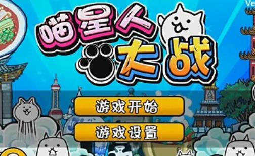 喵星人大戰(zhàn)最新中文版攻略及步驟指南