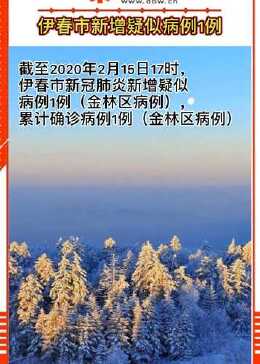 伊春肺炎最新消息更新??