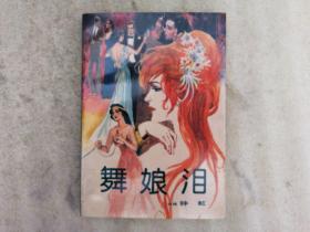 舞娘淚最新,舞臺背后的辛酸與挑戰(zhàn)與磨礪