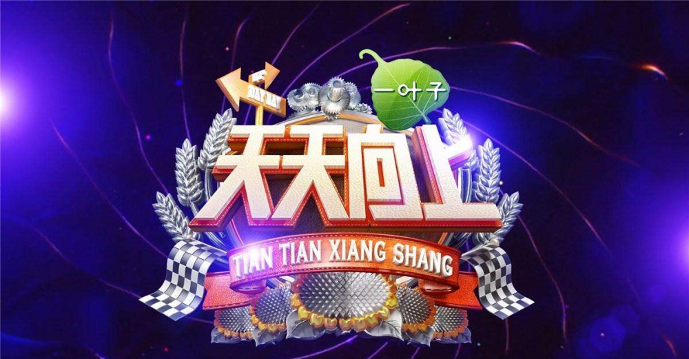 天天向上最新一期深度探討其價值與影響力