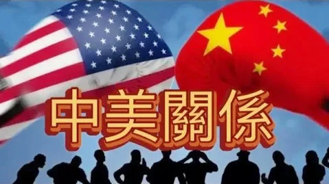 中美關(guān)系走向成熟與穩(wěn)定的合作之路最新分析