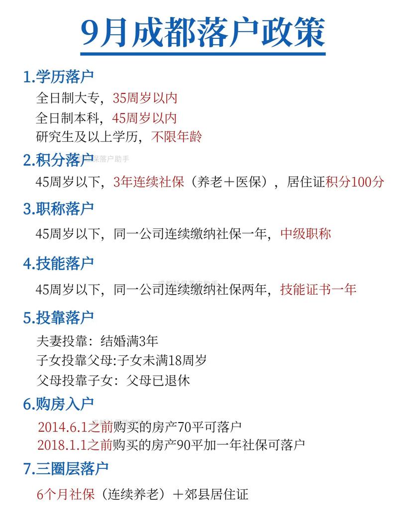 成都最新落戶政策解讀與概述