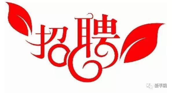 平陰最新招聘信息匯總