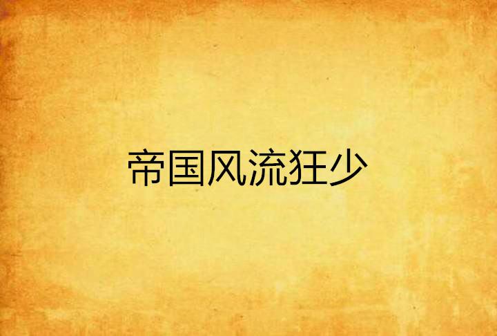 風流狂少最新章節(jié)更新及閱讀網(wǎng)絡小說全面指南