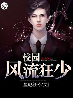 風流狂少最新章節(jié)更新及閱讀網(wǎng)絡小說全面指南