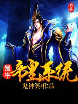 最牛帝皇系統(tǒng)最新章節(jié)及獲取攻略