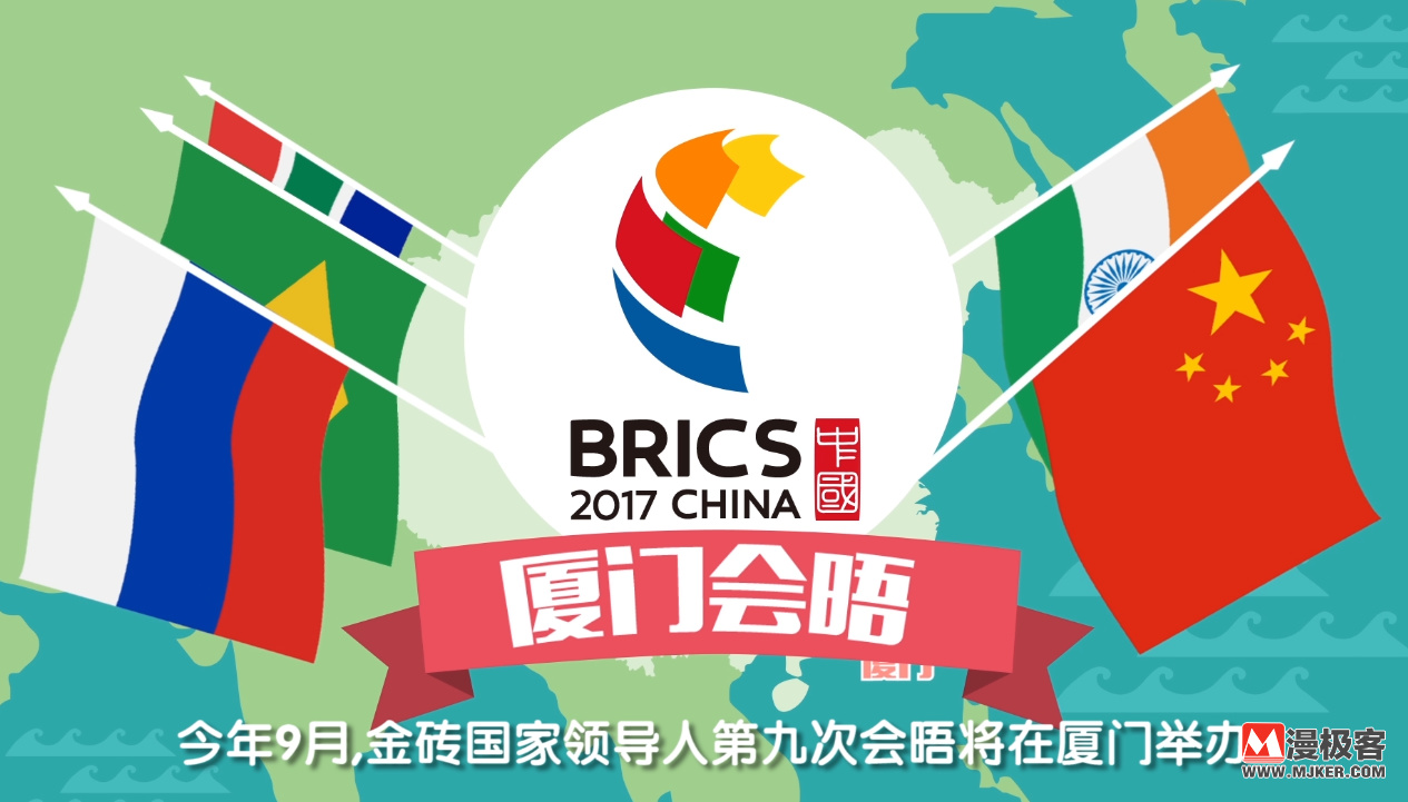 夏門金磚會議最新動態(tài)更新
