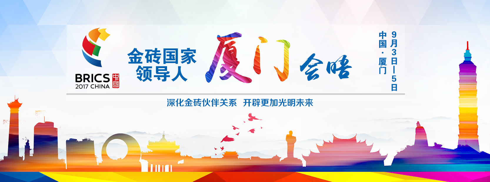 夏門金磚會(huì)議最新動(dòng)態(tài)更新