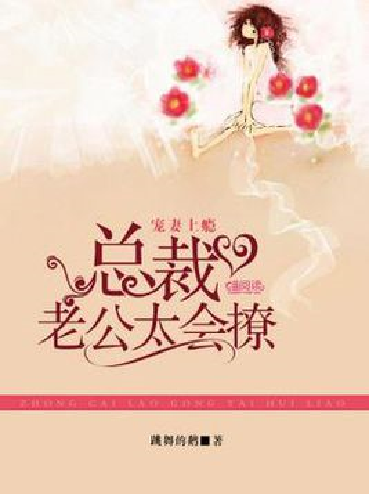 總裁太會(huì)撩妻最新章節(jié)火熱更新