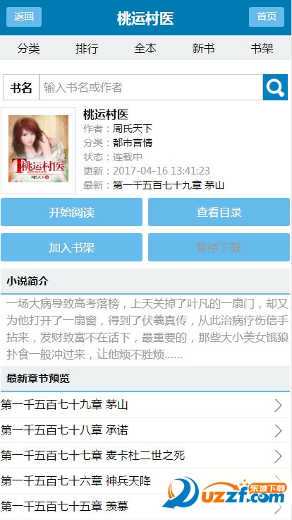 鄉(xiāng)村振興領(lǐng)軍人物——桃運(yùn)村支書最新章節(jié)介紹