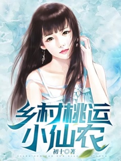 鄉(xiāng)村振興領(lǐng)軍人物——桃運(yùn)村支書最新章節(jié)介紹