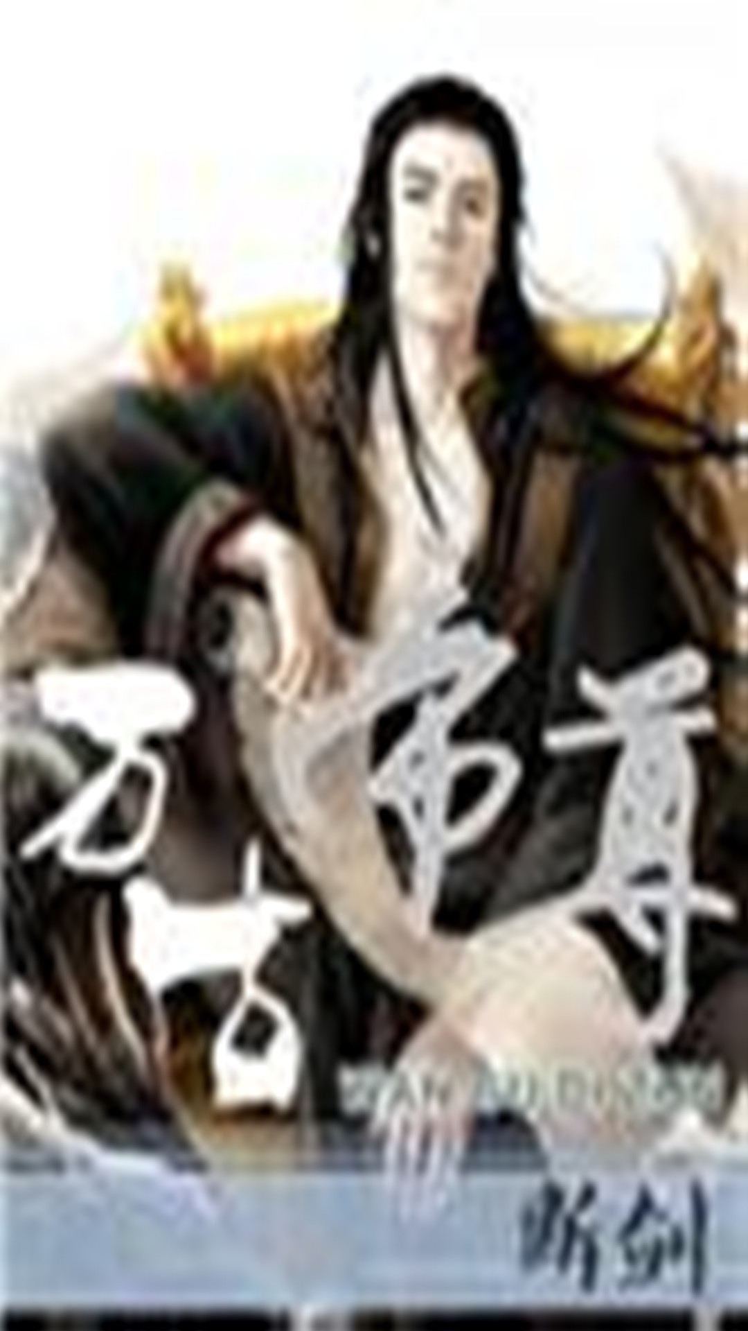 太古劍尊最新章節(jié)列表與劍下的溫馨日常