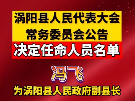 渦陽(yáng)縣最新人事任免信息公布?