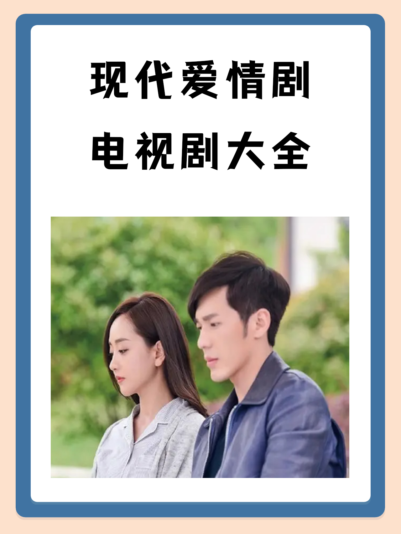 最新電視劇愛(ài)情現(xiàn)代劇，時(shí)代情感印記的印記