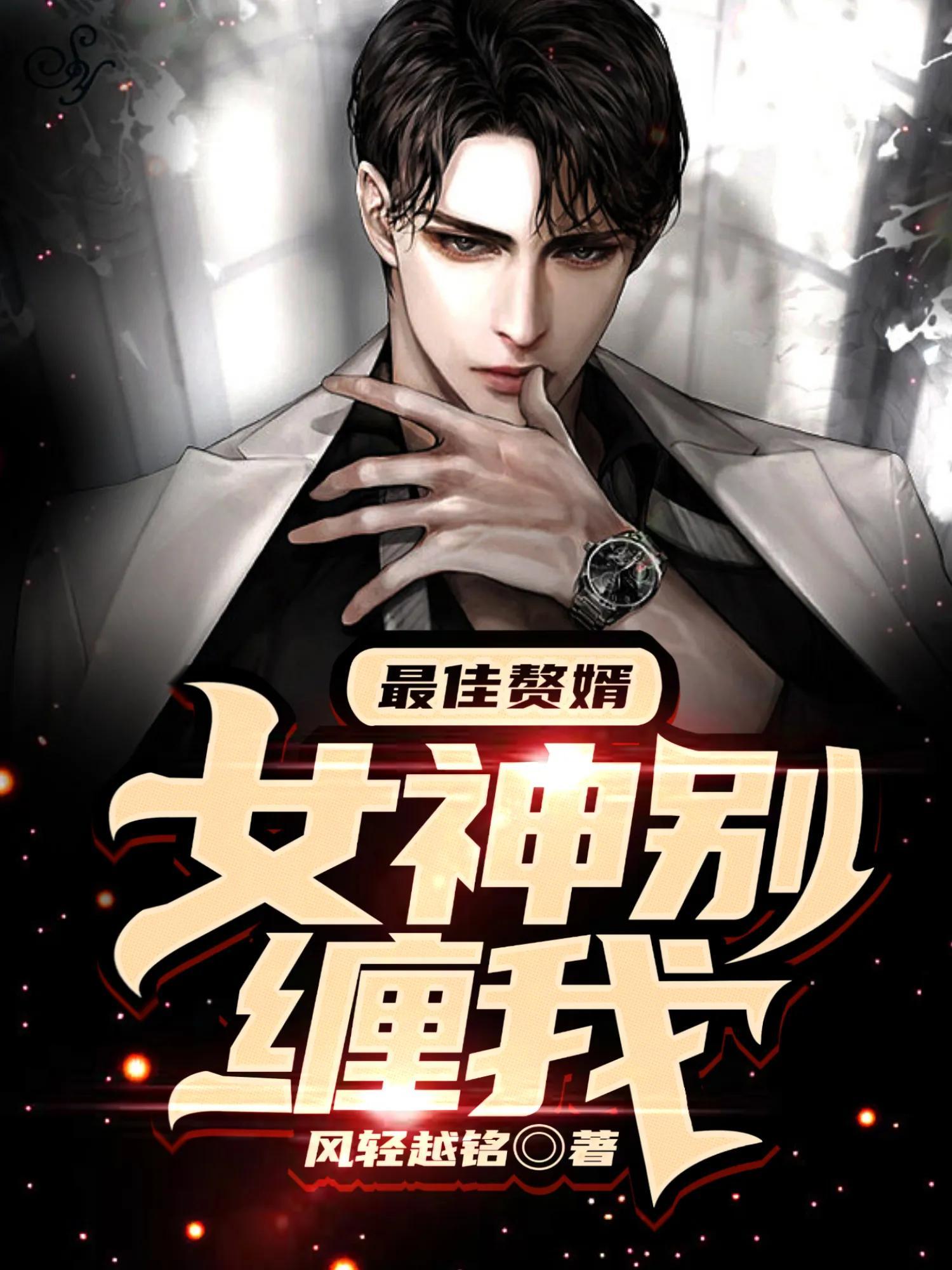 貼身神醫(yī)的日常與友情紐帶，一生了了最新章節(jié)回顧