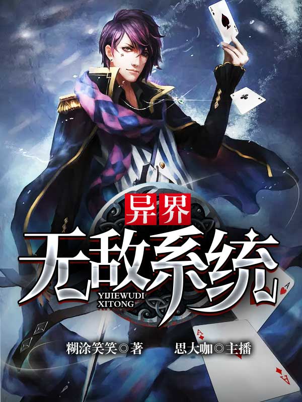 異界無敵系統(tǒng)，熱血冒險盡在掌握之最新章節(jié)