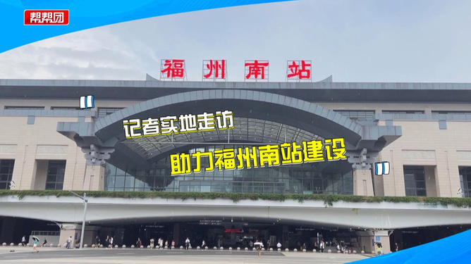 福州火車南站最新動態(tài)更新