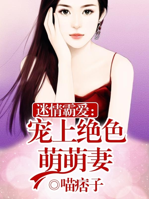 自然之旅的心靈覺醒，我的絕美老婆最新章節(jié)